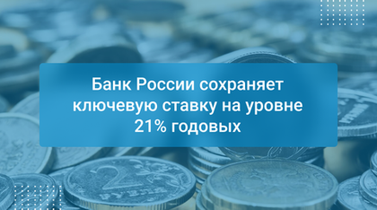 Банк России сохраняет ключевую ставку на уровне 21% годовых