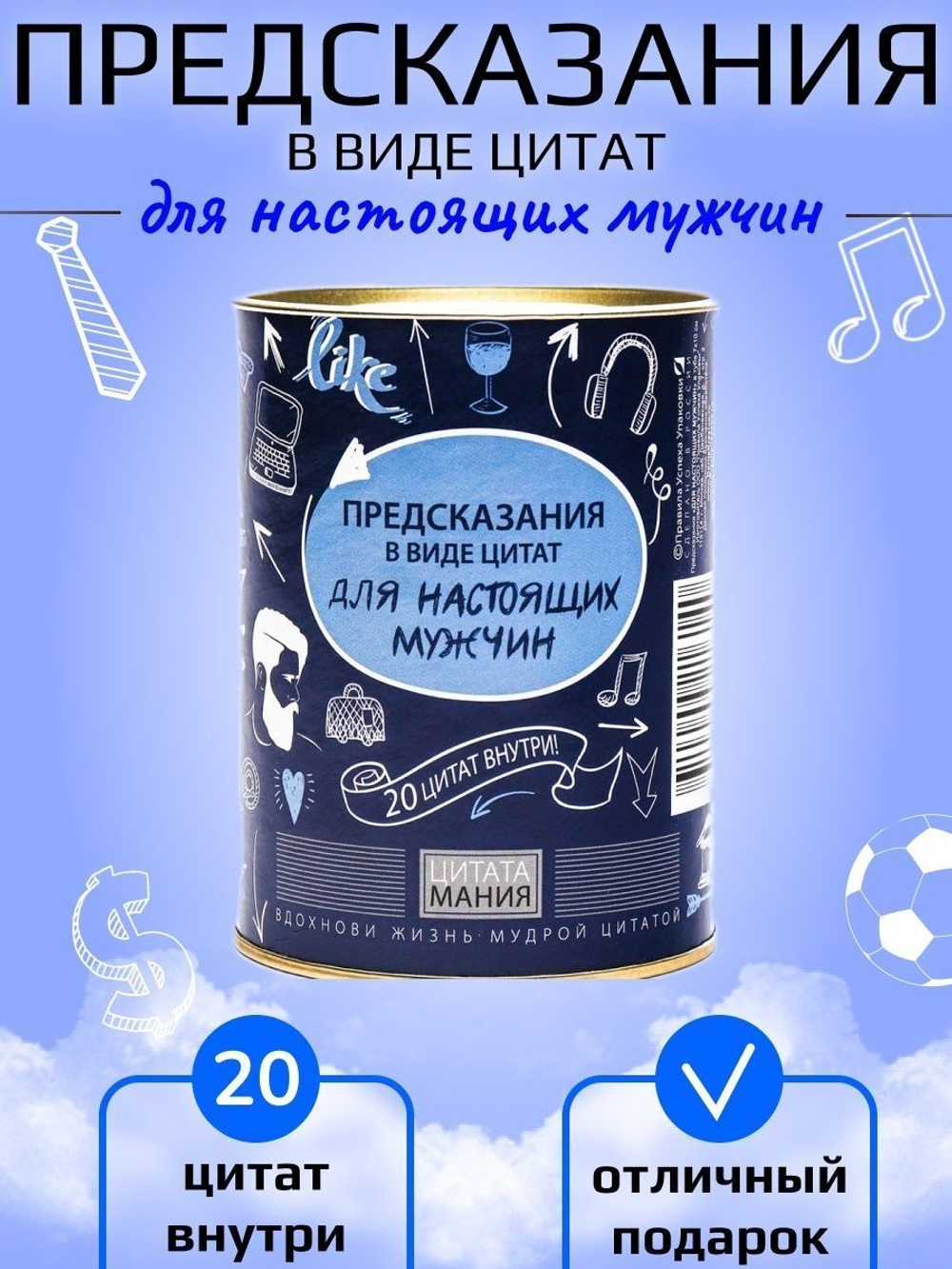 Набор "для настоящих мужчин" с предсказаниями в тубе