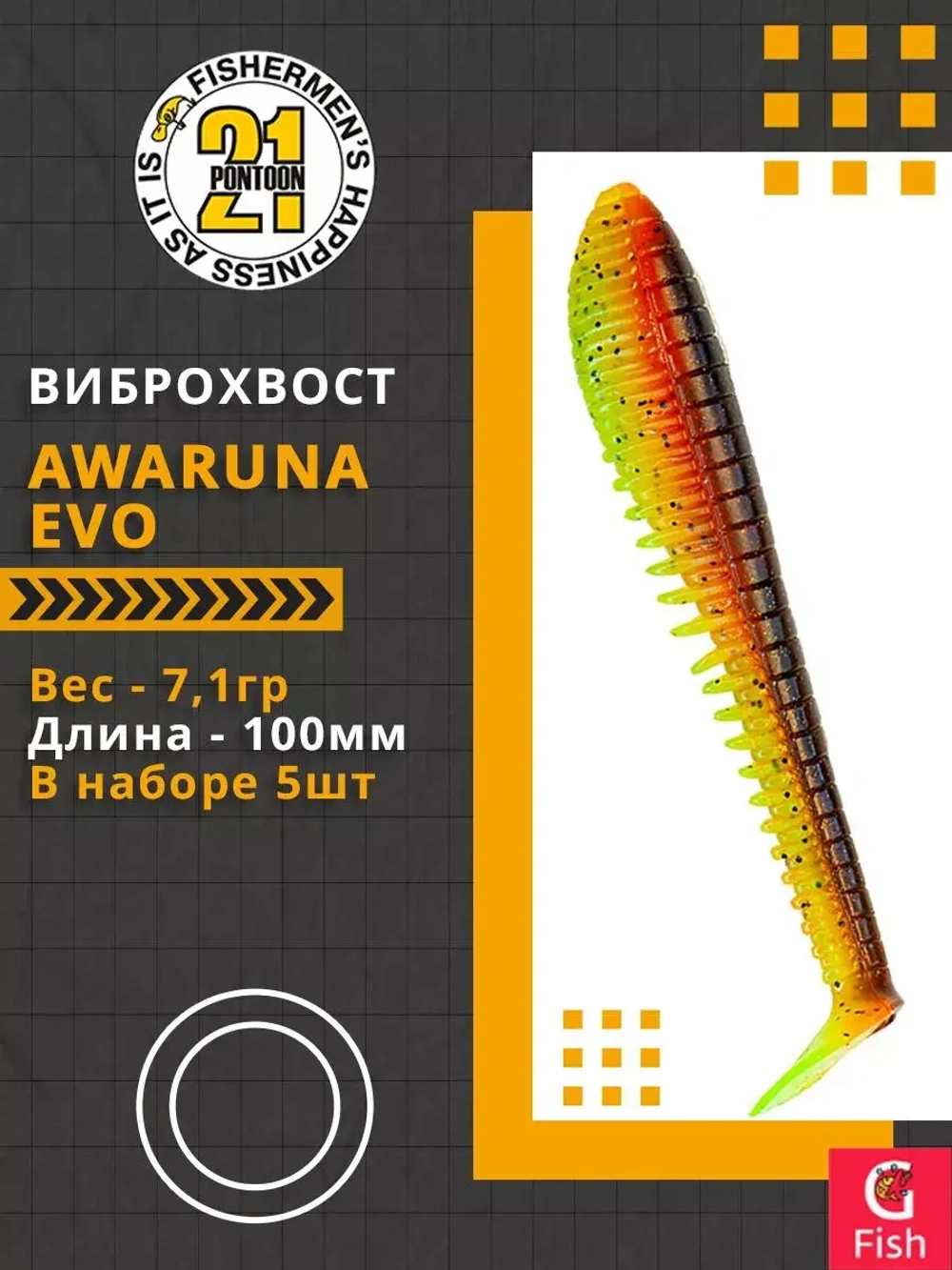 Виброхвост Awaruna Evo,4.0'',100мм,7,1гр,цвет 3311,5 шт/уп.