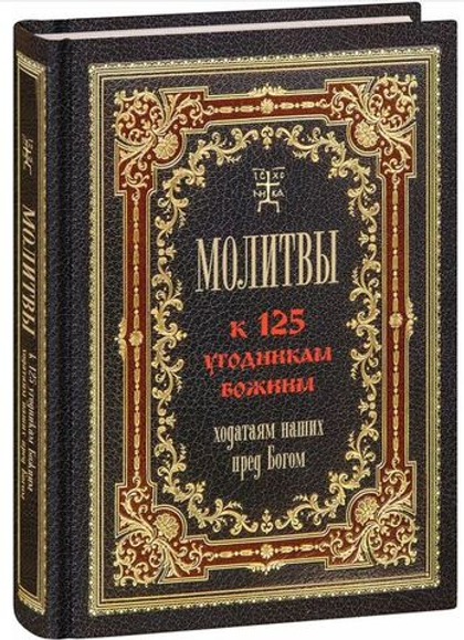 Молитвы к 125 угодникам Божиим