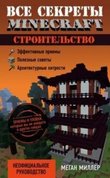 Книга "Все секреты Minecraft. Строительство"