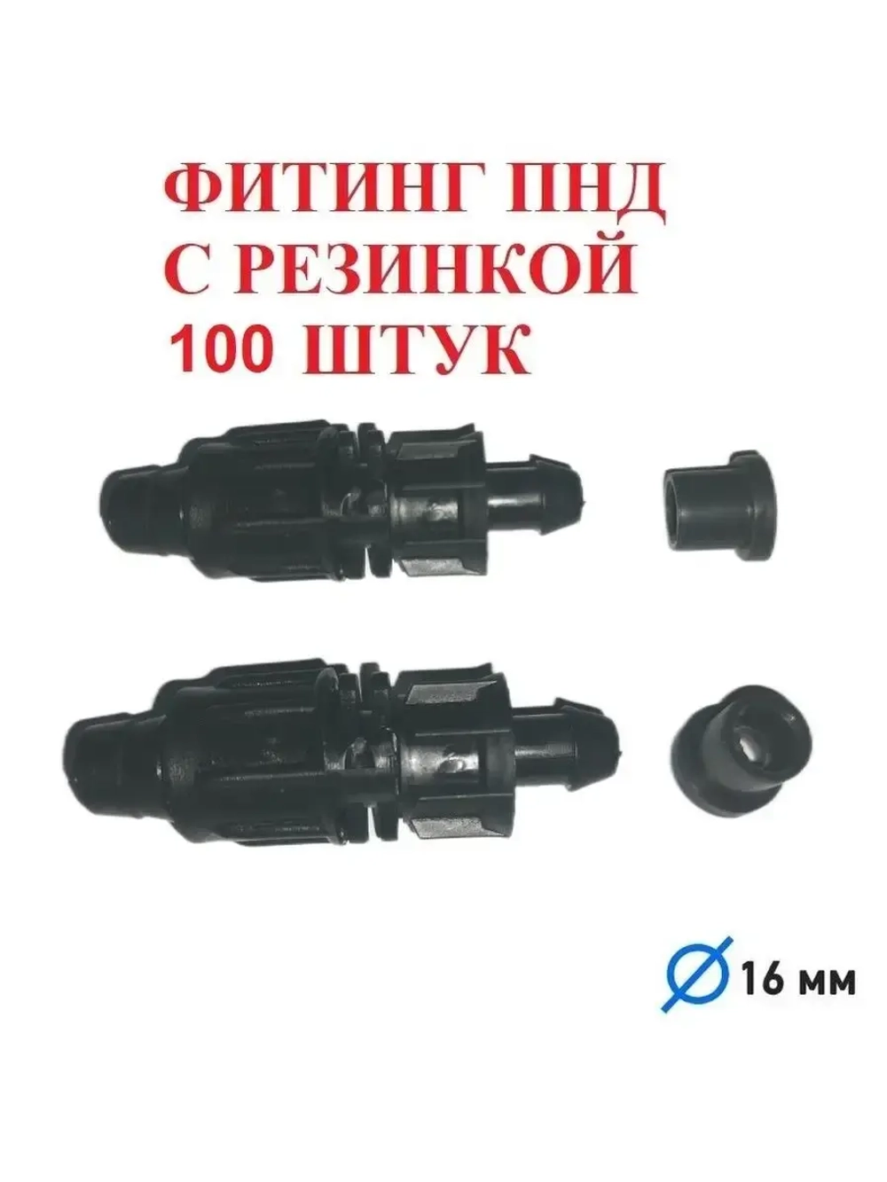 Фитинг ПНД с резинкой для капельной ленты - 100 штук, 16 мм