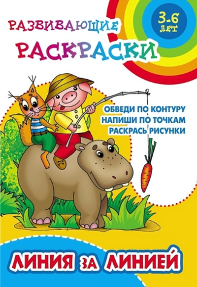 Развивающая раскраска А5+ "Линия за линией" (Букмастер)