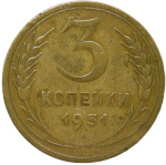 3 копейки 1951 (F-VF)