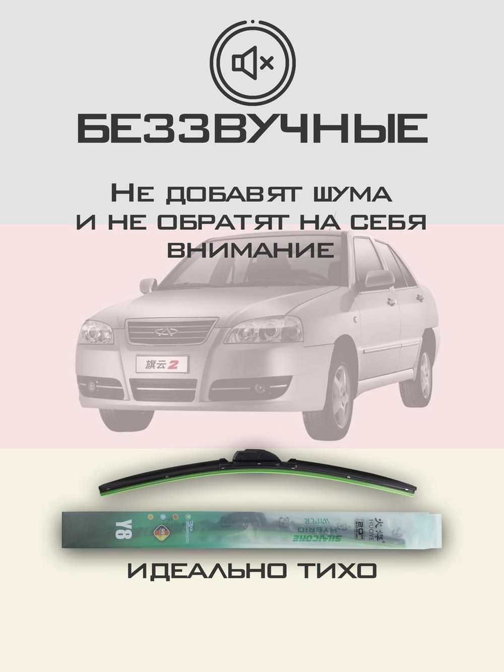 Щетки стеклоочистителя HUOYE Y8 500/500 мм на Chery AmuletA15 | Hook/J-Hook