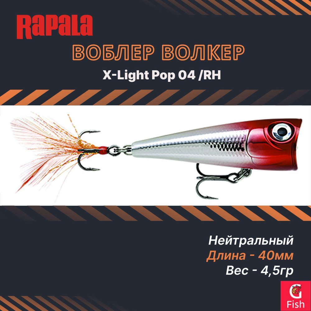 Воблер RAPALA X-Light Pop 04 /RH