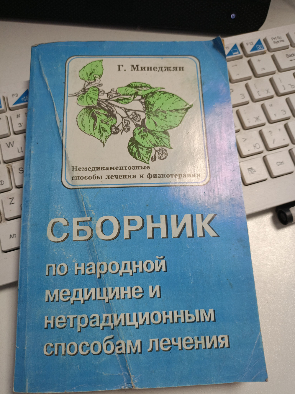 Сборник по народной медицине и нетрадиционным способам лечения