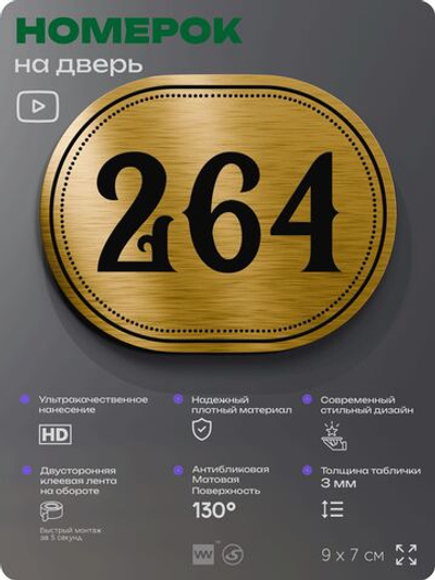Номерок на дверь квартиры 264, для кабинета, офиса, шильдик 9 х 7 см, золотистый, Айдентика Технолоджи
