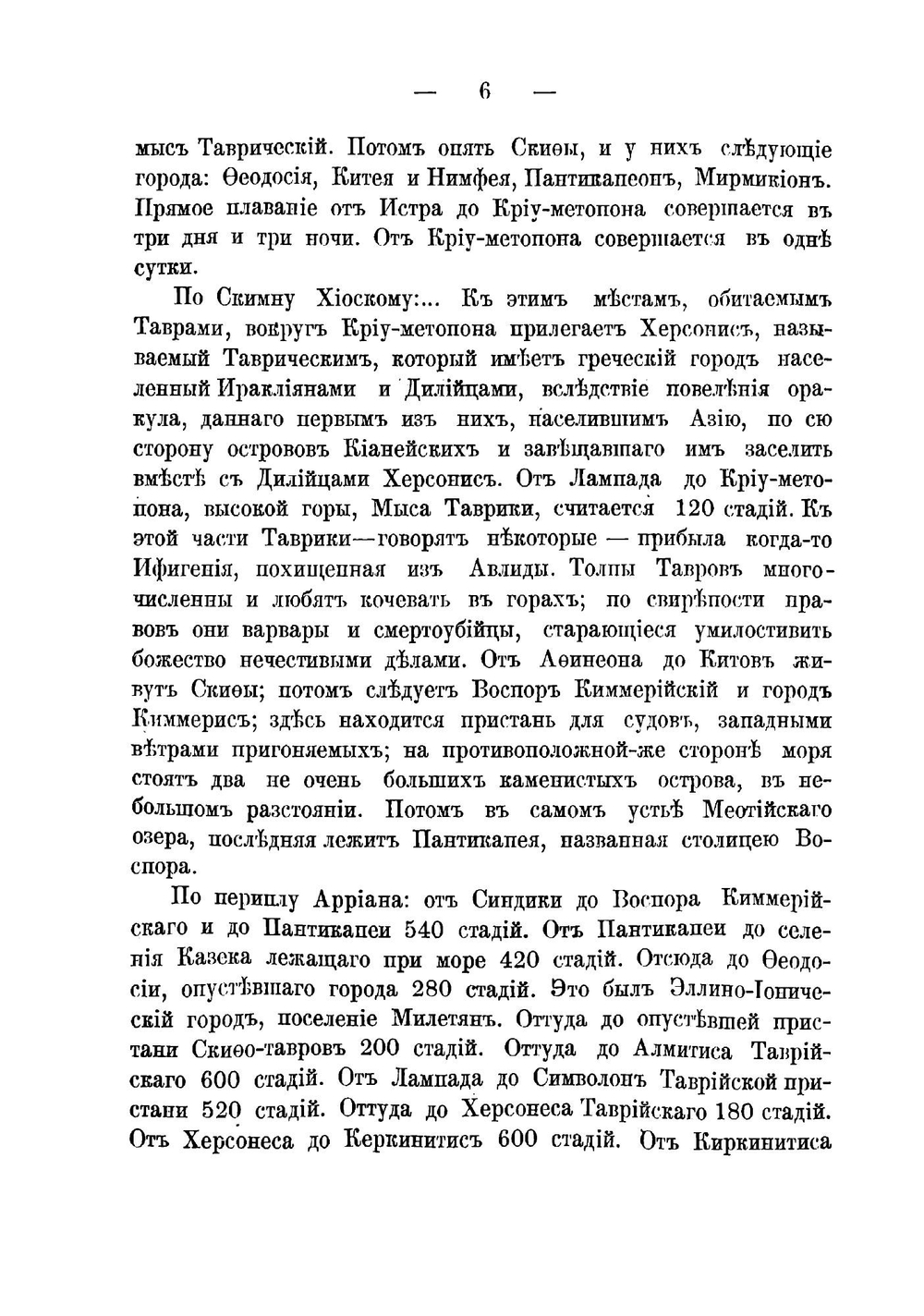 Универсальное описание Крыма. Часть 14 | В. Х. Кондараки