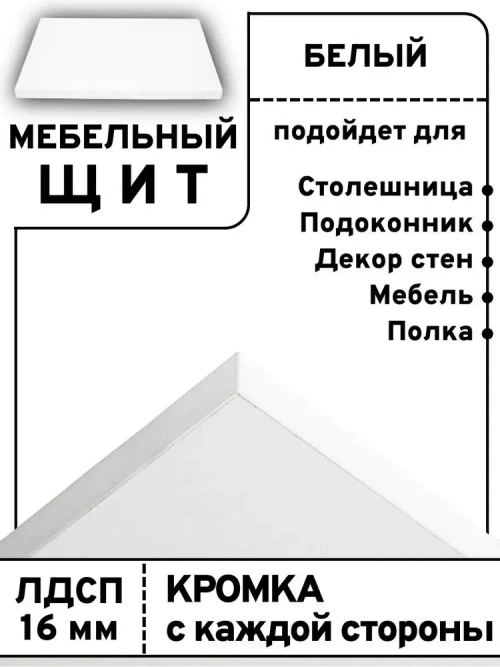 Мебельный щит 75*190 см Белый ЛДСП EGGER 16 мм с кромкой 1 мм