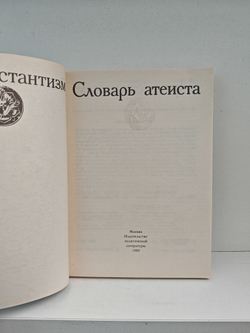 Протестантизм. Словарь атеиста