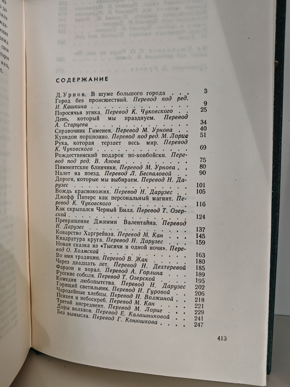 Город без происшествий (сборник рассказов)