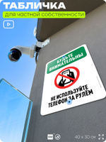 Табличка для частной территории "Будьте внимательны, не используйте телефон за рулем", на дом, для участка, организаций и частных территорий, 40х30 см, Silver Plane x Айдентика Технолоджи