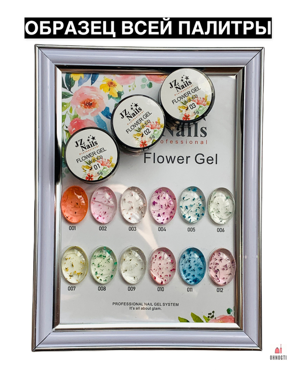 Flower Gel с сухоцветами JZ 5 мл №1