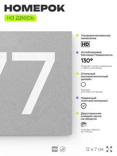 Номер на дверь 677, табличка на дверь для офиса, квартиры, кабинета, аудитории, склада, серая 120х70 мм, Айдентика Технолоджи