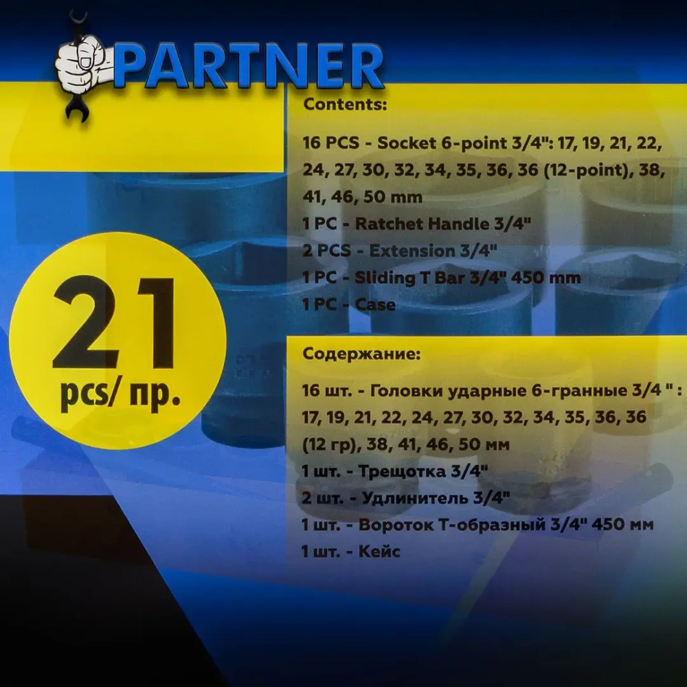 Набор инструментов ударных 21пр. 3/4''(6гр.) Partner PA-6212-5MPB
