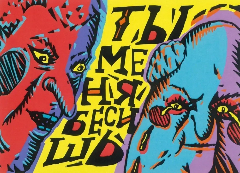 Открытка Бесишь