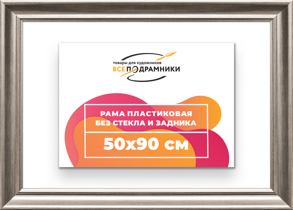 Рама 50x90 для картин и фотографий