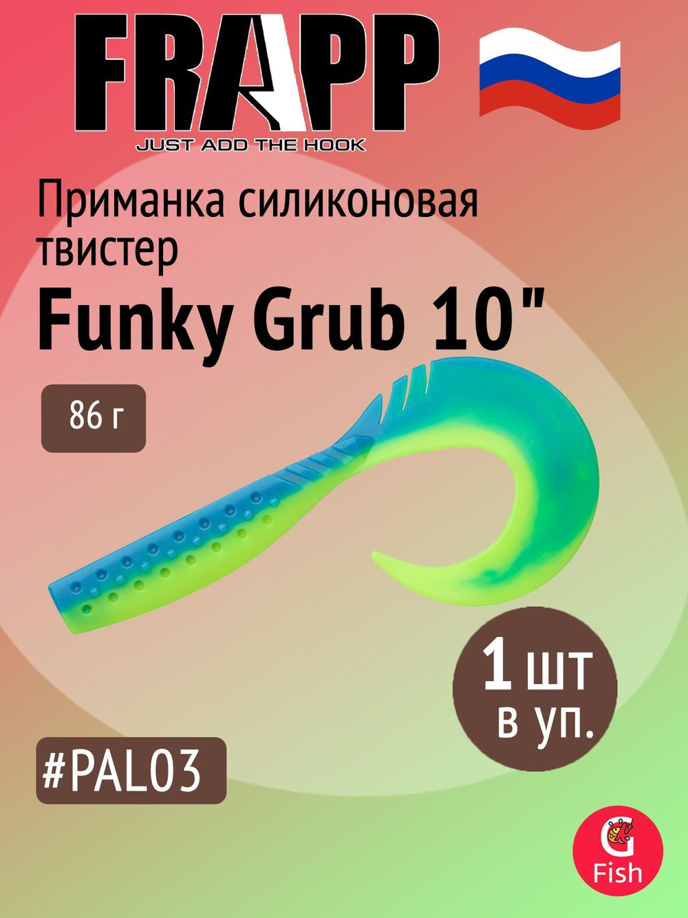 Приманка силиконовая Frapp Funky Grub 10" #PAL08 (1 шт/уп)