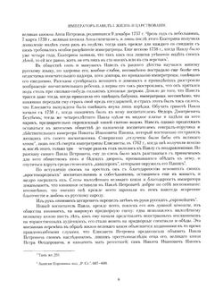 Император Павел I. Жизнь и царствование | Е. С. Шумигорский