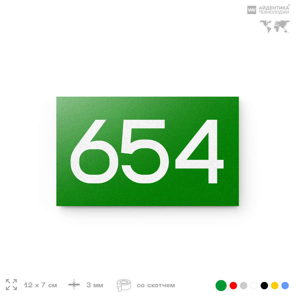 Номер на дверь 654, табличка на дверь для офиса, квартиры, кабинета, аудитории, склада, зеленая 120х70 мм, Айдентика Технолоджи