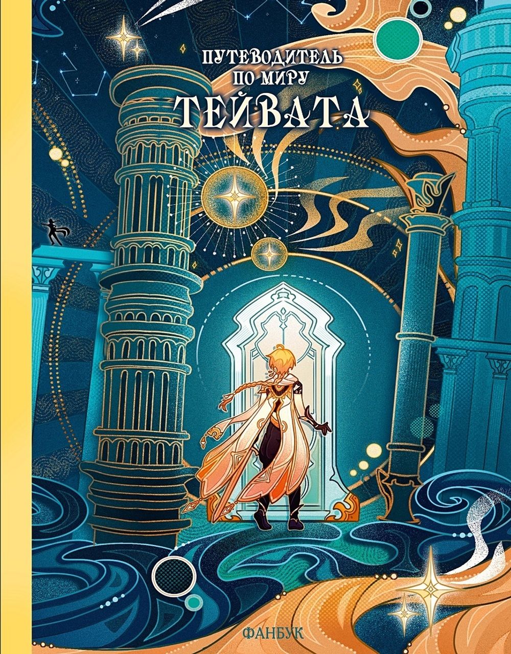 Путеводитель по миру Тейвата