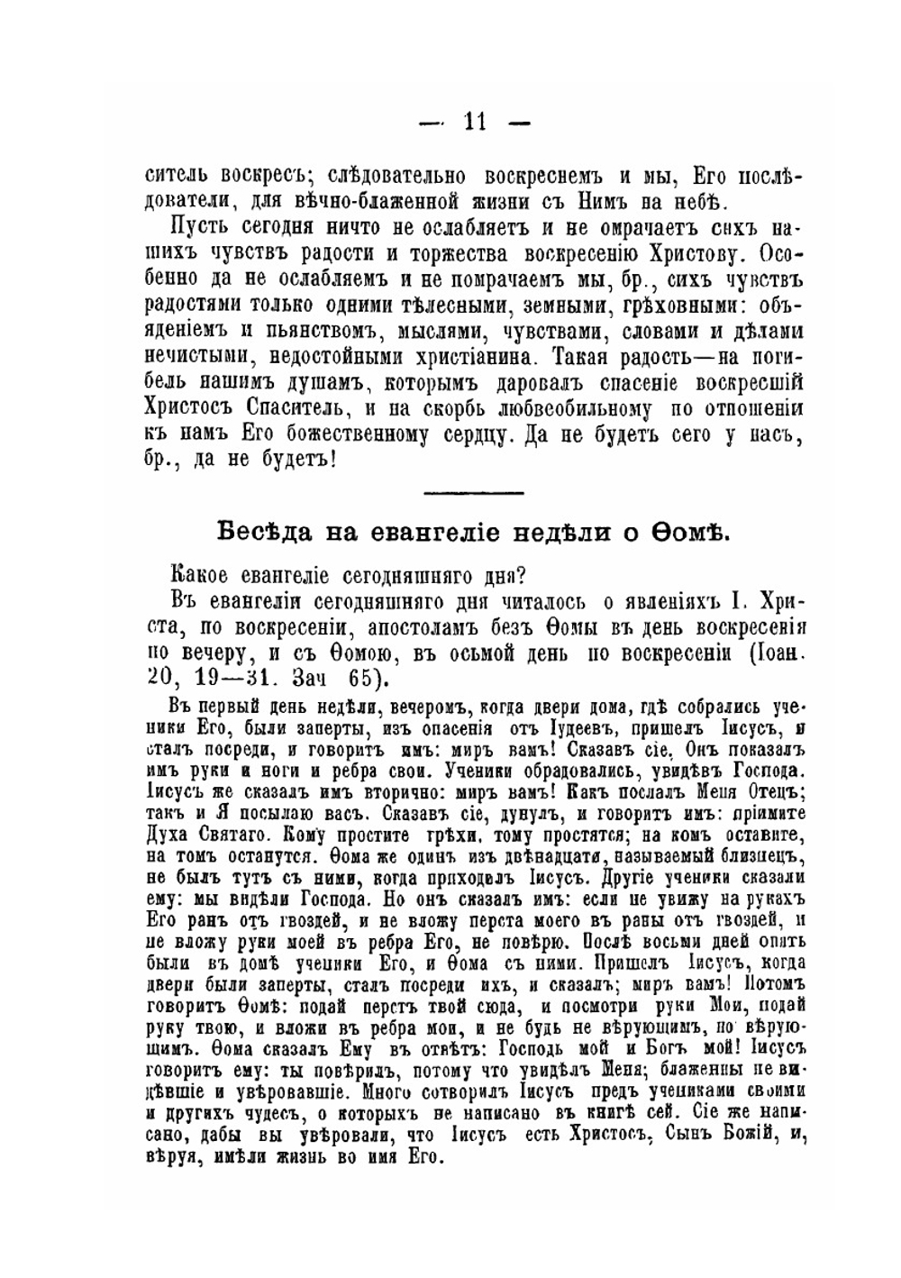 Беседы пастыря на воскресные литургийные евангельские чтения | И. Н. Бухарев
