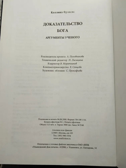 Доказательство Бога. Аргументы ученого