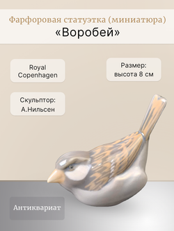 Фарфоровая статуэтка (миниатюра) "Воробей" Royal Copenhagen