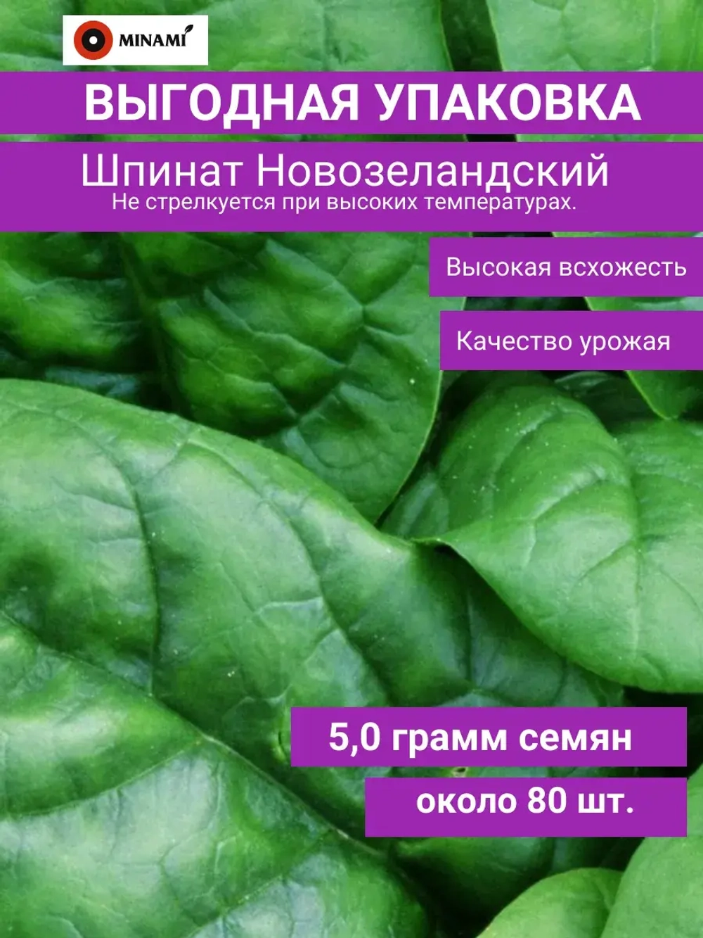 Шпинат Новозеландский 5гр (80шт.)