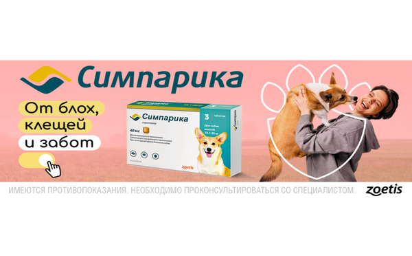 Zoetis Симпарика