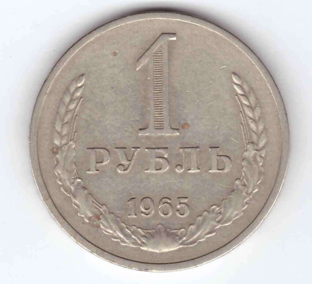 1 рубль 1965 года XF-