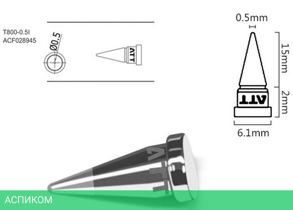 Паяльное жало Atten T800-0.5I (ACF028945)