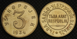 3 копейки 1934 года СССР Тувинская Народная республика (Тува, Тыва) Копия советской монеты бронза