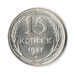 15 копеек 1927 г. Ранние советы XF