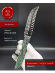 Обсидиановый клинок с рукоятью из змеевика 23 см (под заказ)