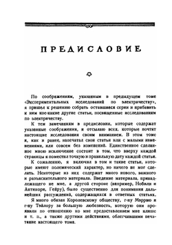 Экспериментальные исследования по электричеству. Том 2. Классики науки | М. Фарадей