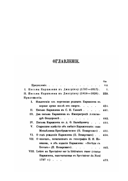 Письма Н. М. Карамзина к И. И. Дмитриеву | Н. М. Карамзин; Я. К. Грот; П. П. Пекарский