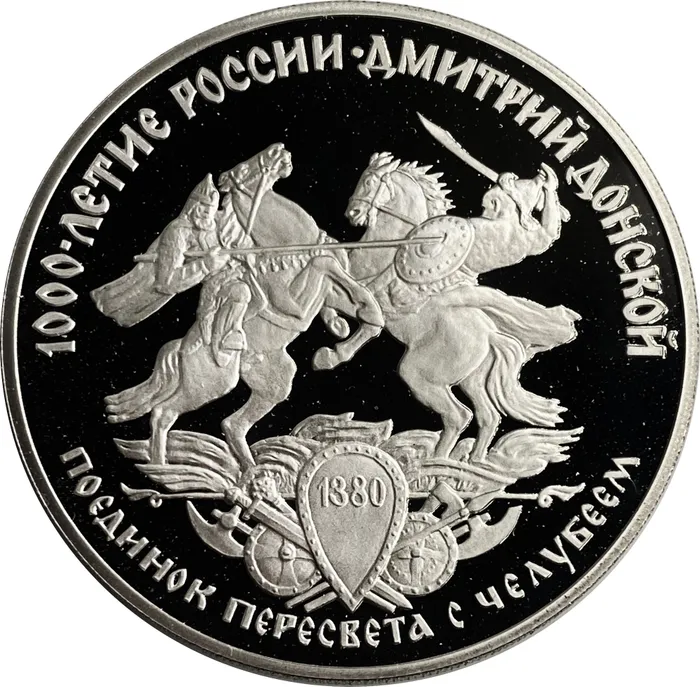 3 рубля 1996 ЛМД Proof «Дмитрий Донской. Поединок Пересвета с Челубеем»