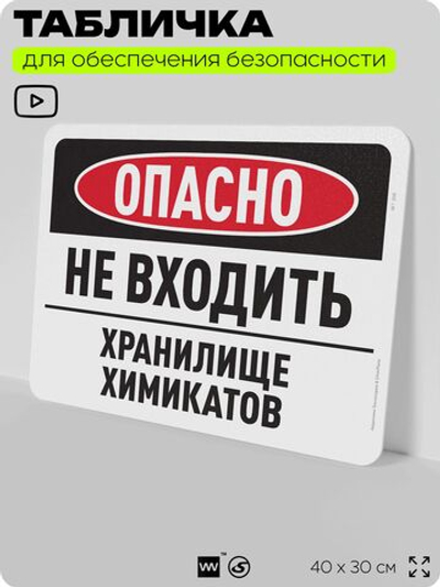 Табличка для обеспечения безопасности "Опасно, не входить, хранилище химикатов", для офиса, по охране труда для предприятия, организаций, 40х30 см, Silver Plane x Айдентика Технолоджи