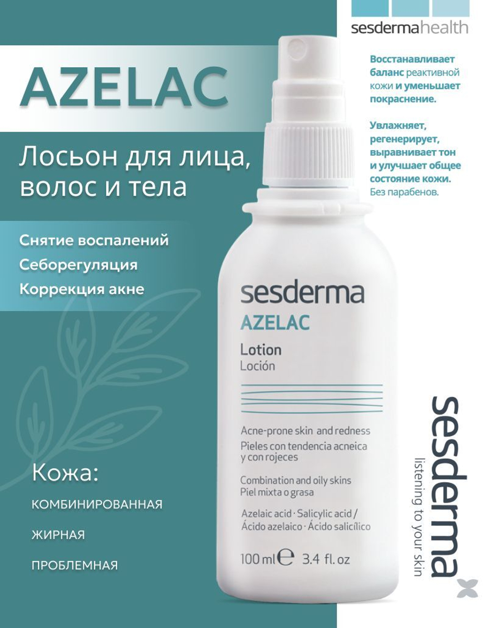 Sesderma AZELAC Facial/body/hair lotion - Лосьон для лица, волос и тела, 100 мл