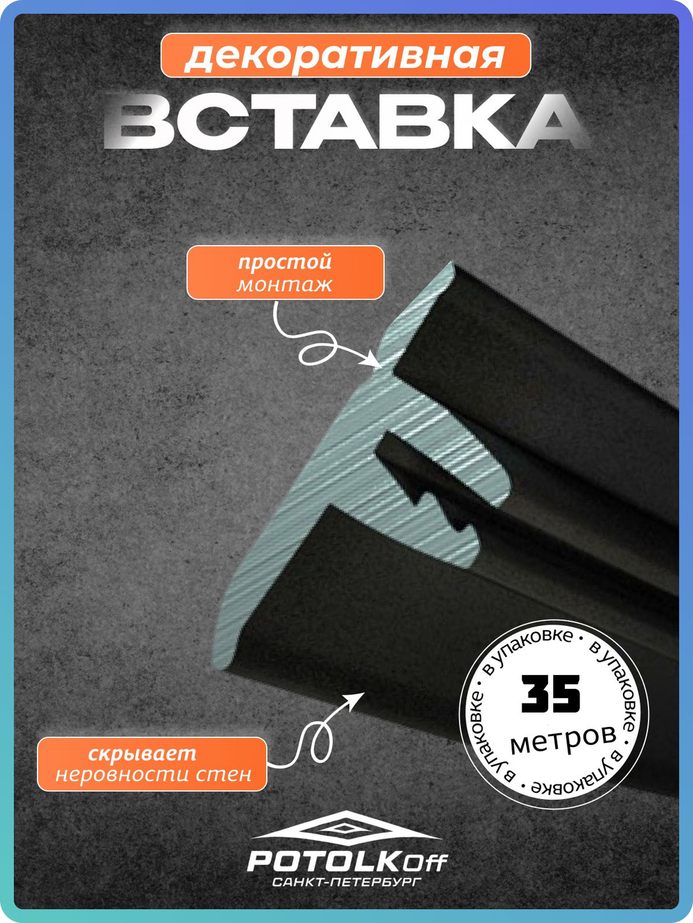 Декоративная заглушка, вставка плинтус для натяжного потолка TL, черный, 35 метров