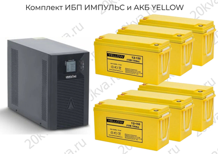 Комплект ИБП ИМПУЛЬС и АКБ YELLOW | 3000 ВА на 24 часа