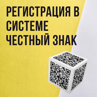 Регистрация в системе Честный знак