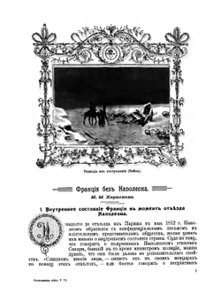 Отечественная война и русское общество. 1812-1912. Том 6 | Коллектив Авторов