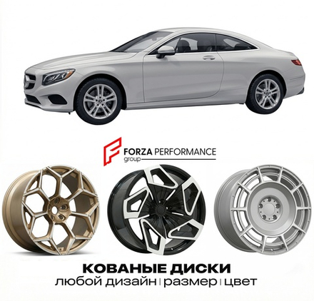КОВАНЫЕ ДИСКИ для Mercedes-Benz S-Class Coupe/Convertible C217/A217 2014-2020 Мерседес-Бенц