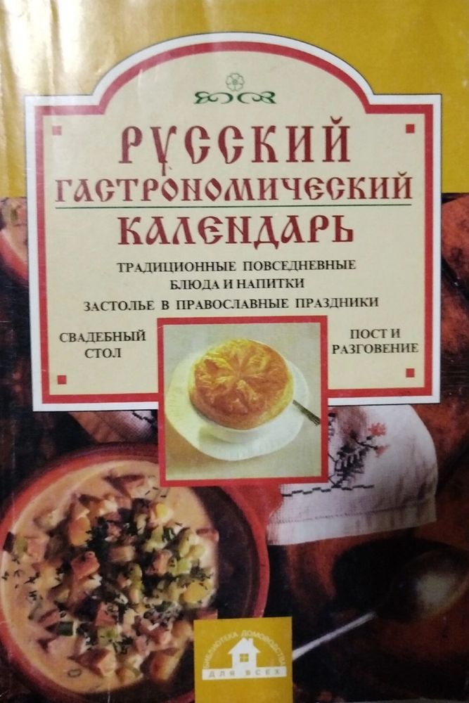 Русский гастрономический календарь