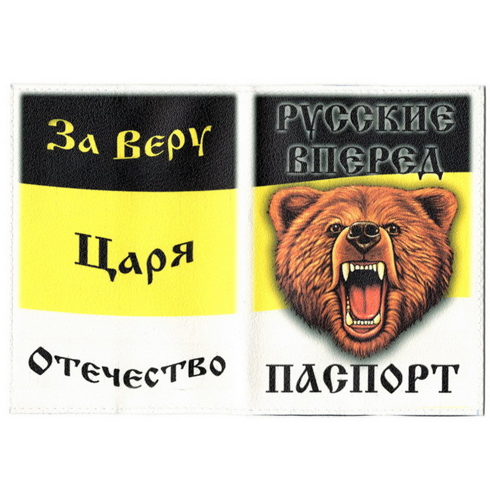 Обложка для паспорта За Веру Царя Отечество