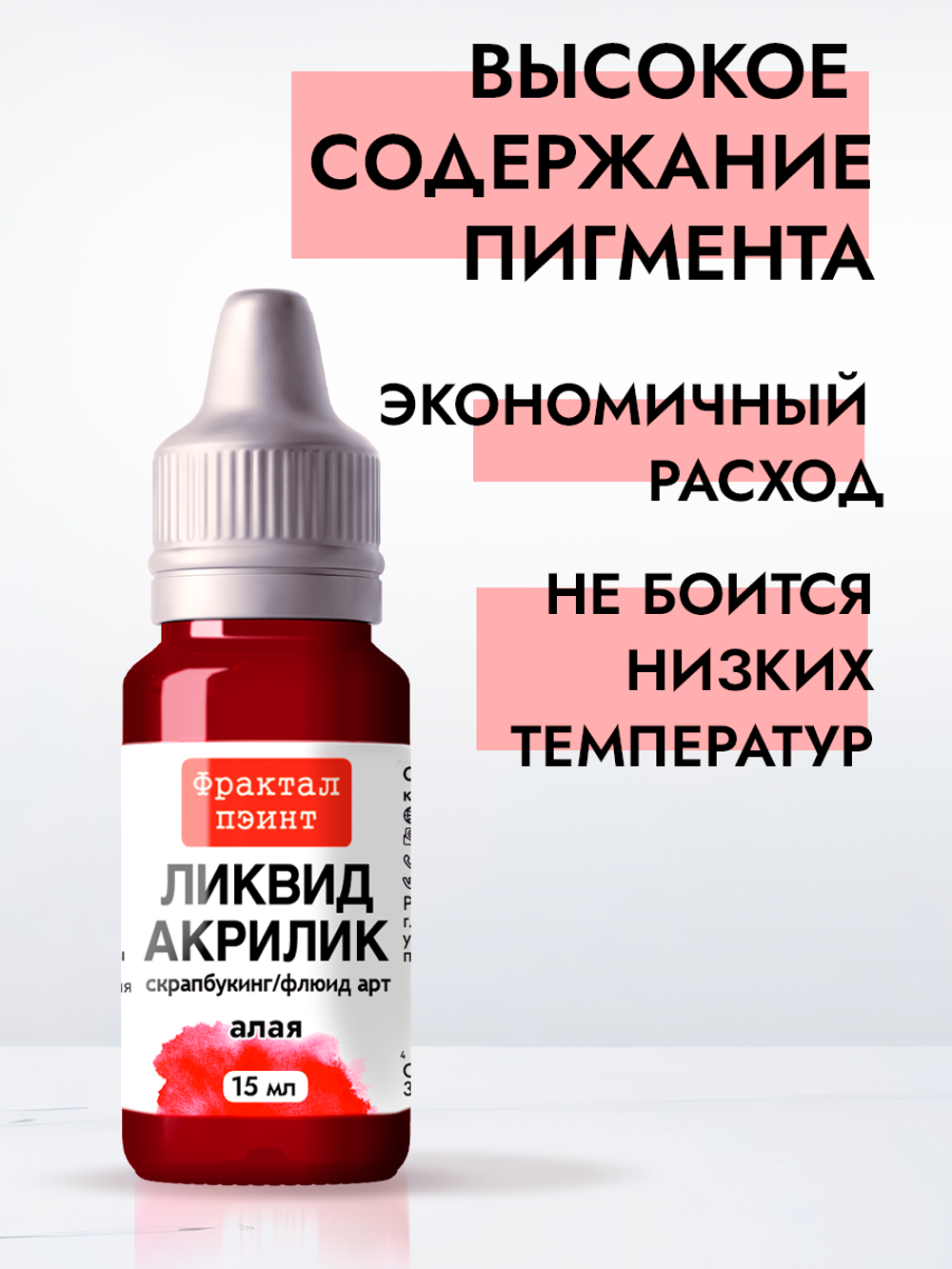 Жидкая акриловая краска ЛИКВИД АКРИЛИК «Алая»