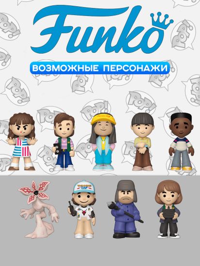Фигурка Funko Minis Stranger Things S4 1 штука (из 9) 64911 / Фигурка Фанко Минис по мотивам сериала "Очень странные дела"